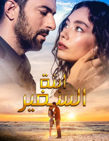 مسلسل ابنة السفير الحلقة 39 مدبلجة للعربية