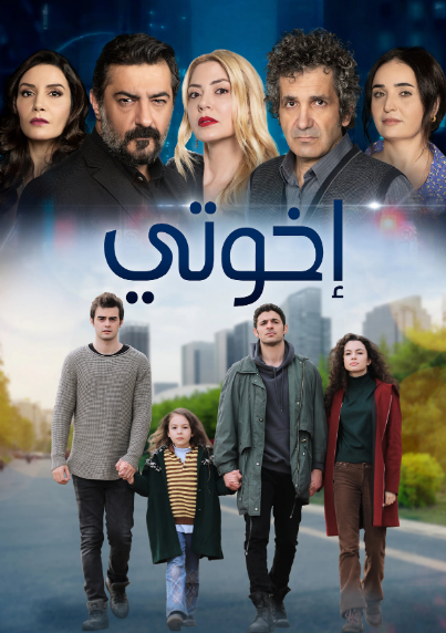 مسلسل اخوتي الموسم الثاني مدبلج