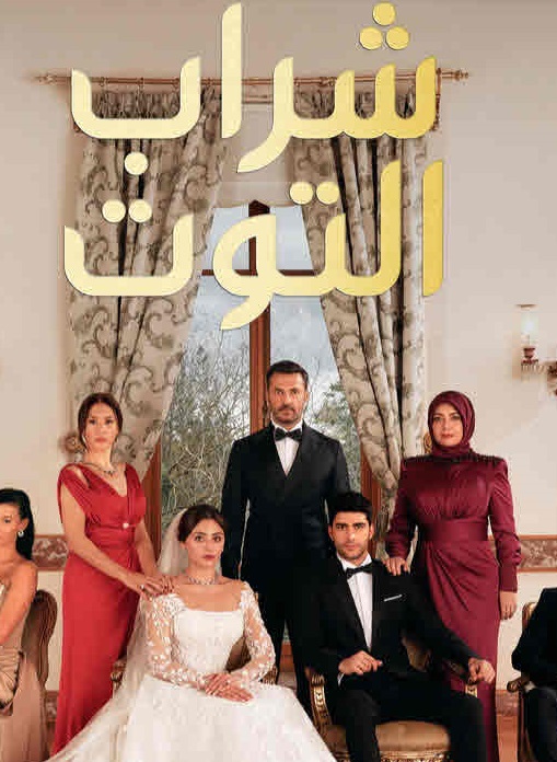 مسلسل شراب التوت الحلقة 23 مدبلجة