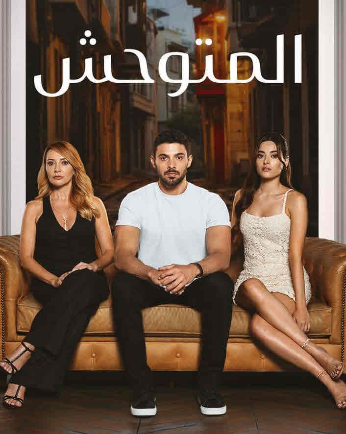 مسلسل المتوحش الحلقة 210 مدبلجة