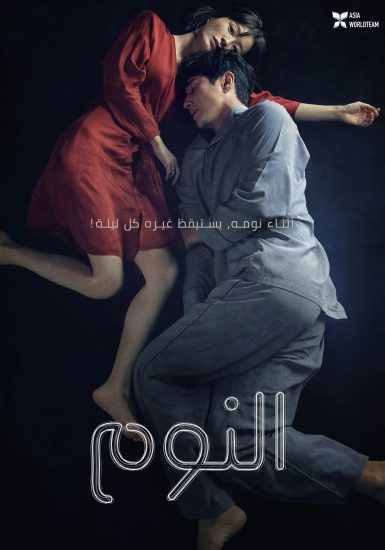 مشاهدة فيلم Sleep 2023 مترجم